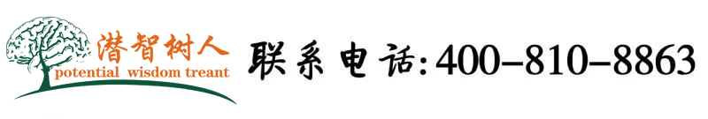 日逼视频不用下载免费观看北京潜智树人教育咨询有限公司